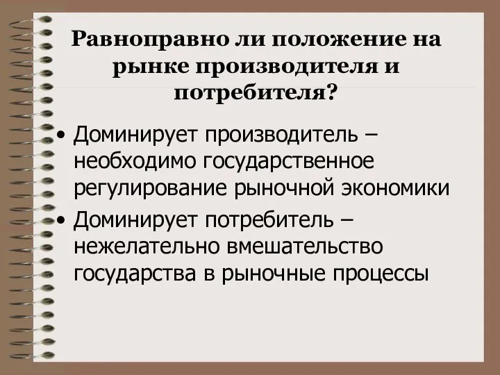 Равноправно ли положение на рынке производителя и потребителя? Доминирует производитель –