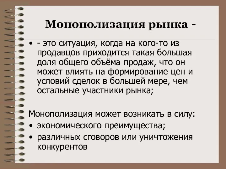 Монополизация рынка - - это ситуация, когда на кого-то из продавцов