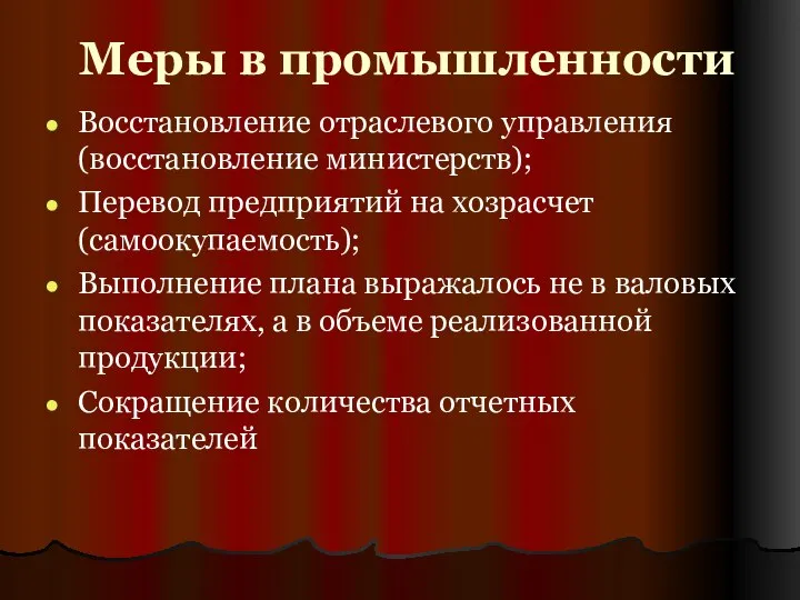 Меры в промышленности Восстановление отраслевого управления (восстановление министерств); Перевод предприятий на