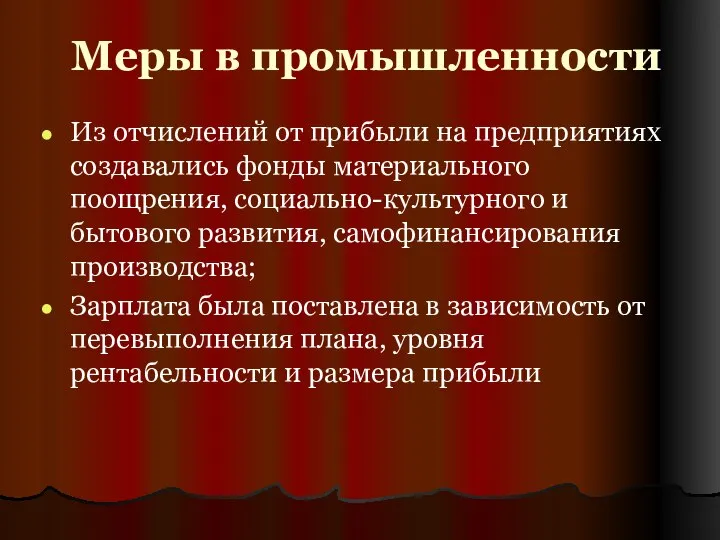 Меры в промышленности Из отчислений от прибыли на предприятиях создавались фонды