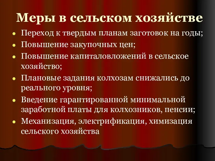 Меры в сельском хозяйстве Переход к твердым планам заготовок на годы;