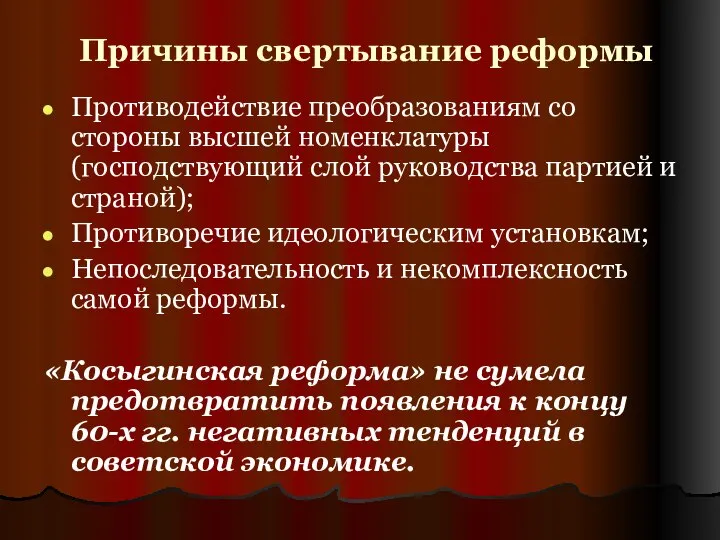 Причины свертывание реформы Противодействие преобразованиям со стороны высшей номенклатуры (господствующий слой