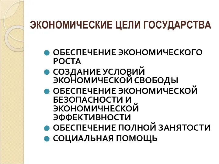 ОБЕСПЕЧЕНИЕ ЭКОНОМИЧЕСКОГО РОСТА СОЗДАНИЕ УСЛОВИЙ ЭКОНОМИЧЕСКОЙ СВОБОДЫ ОБЕСПЕЧЕНИЕ ЭКОНОМИЧЕСКОЙ БЕЗОПАСНОСТИ И