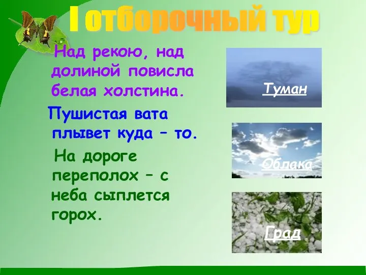 Над рекою, над долиной повисла белая холстина. Пушистая вата плывет куда