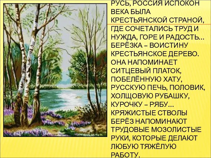 РУСЬ, РОССИЯ ИСПОКОН ВЕКА БЫЛА КРЕСТЬЯНСКОЙ СТРАНОЙ, ГДЕ СОЧЕТАЛИСЬ ТРУД И