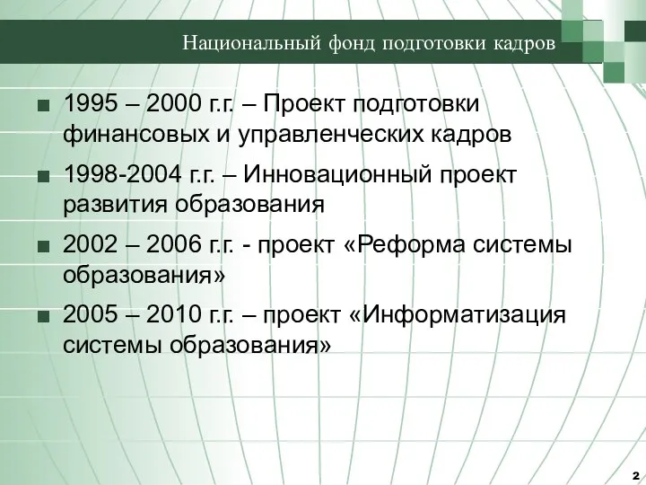 Национальный фонд подготовки кадров 1995 – 2000 г.г. – Проект подготовки