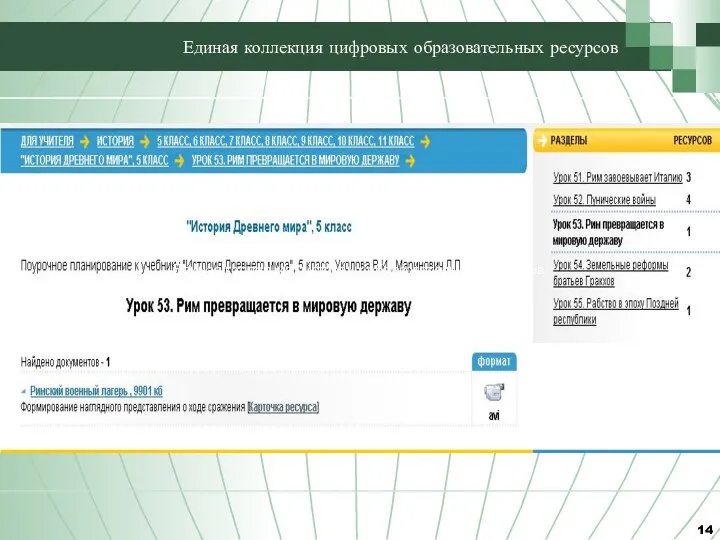 Единая коллекция цифровых образовательных ресурсов Единая коллекция цифровых образовательных ресурсов