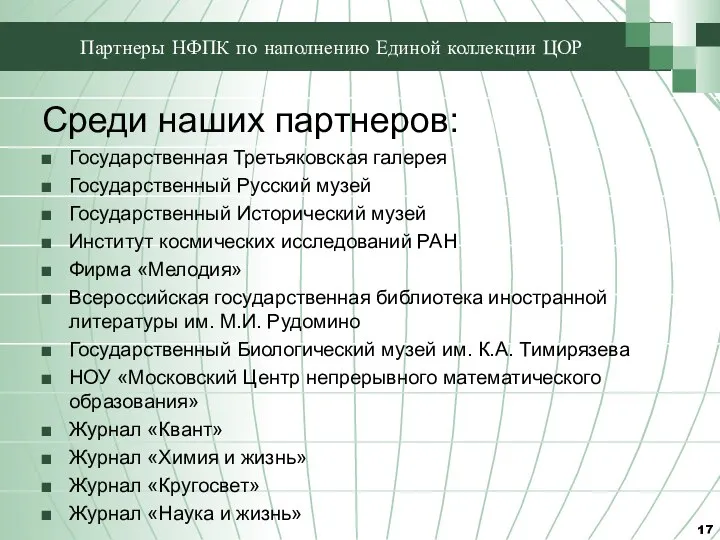 Партнеры НФПК по наполнению Единой коллекции ЦОР Среди наших партнеров: Государственная