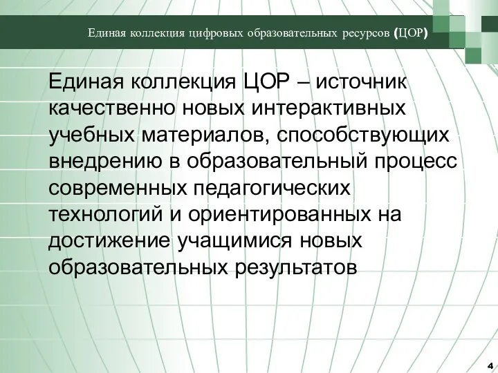 Единая коллекция цифровых образовательных ресурсов (ЦОР) Единая коллекция ЦОР – источник