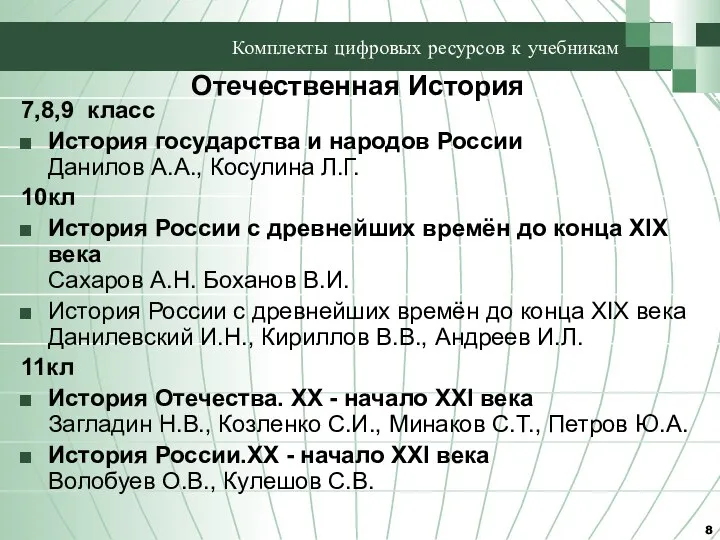 Комплекты цифровых ресурсов к учебникам 7,8,9 класс История государства и народов