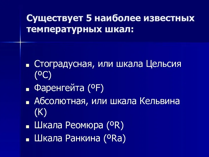 Существует 5 наиболее известных температурных шкал: Стоградусная, или шкала Цельсия (ºC)