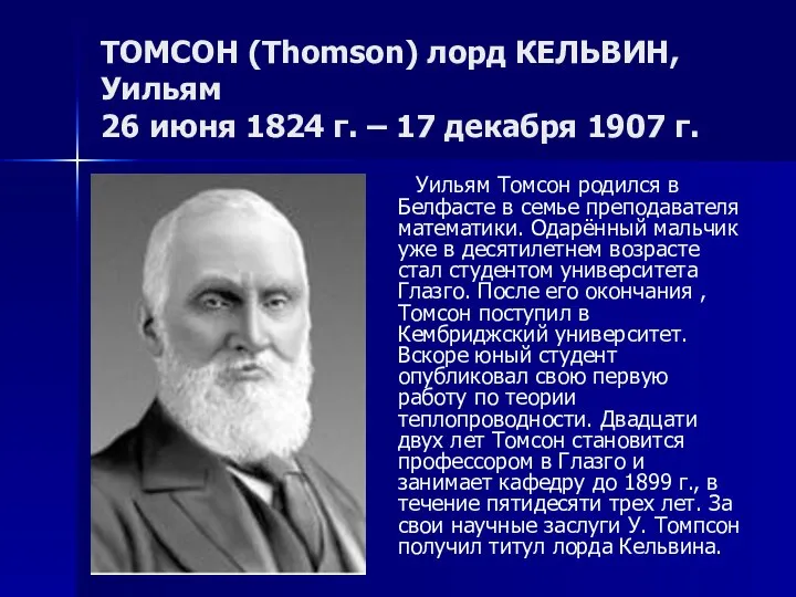 ТОМСОН (Thomson) лорд КЕЛЬВИН, Уильям 26 июня 1824 г. – 17