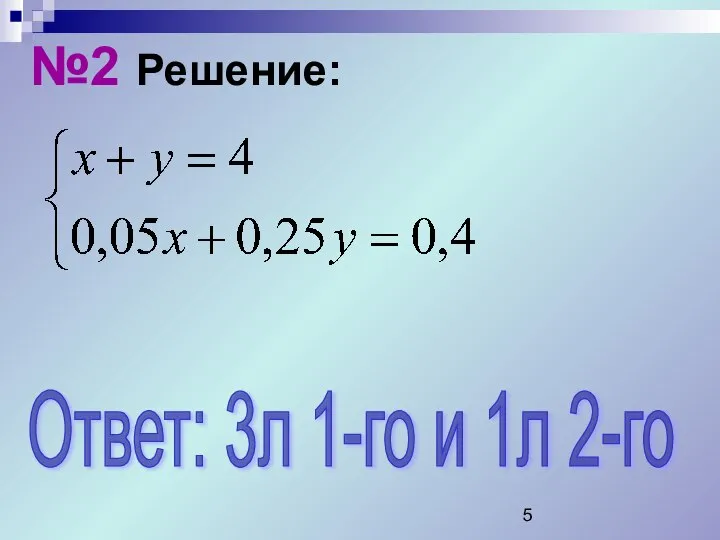 №2 Решение: Ответ: 3л 1-го и 1л 2-го