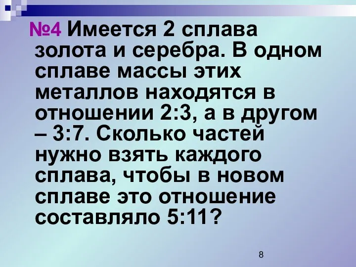 №4 Имеется 2 сплава золота и серебра. В одном сплаве массы