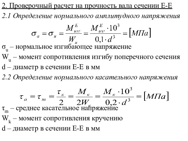 2. Проверочный расчет на прочность вала сечении Е-Е 2.1 Определение нормального