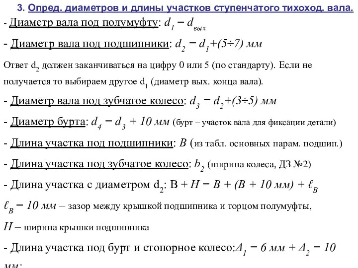 3. Опред. диаметров и длины участков ступенчатого тихоход. вала. - Диаметр