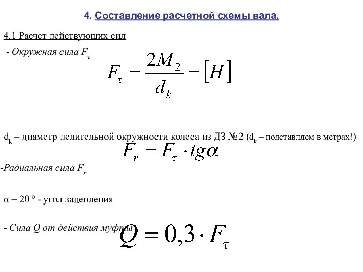 4. Составление расчетной схемы вала. 4.1 Расчет действующих сил - Окружная