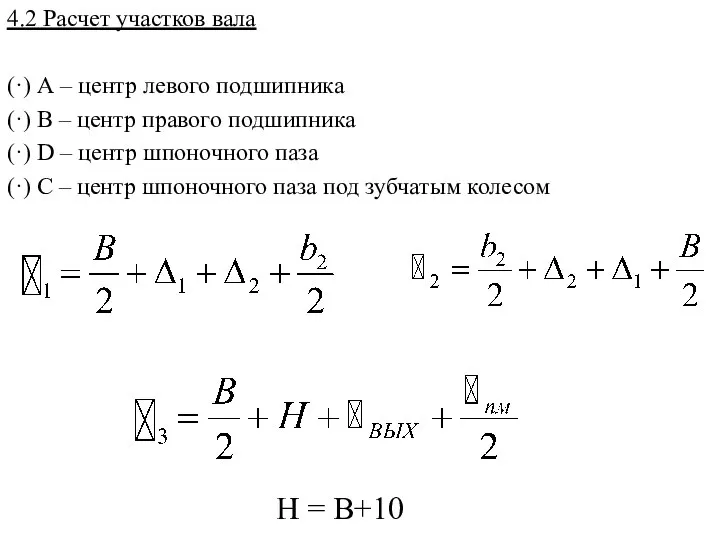 4.2 Расчет участков вала (·) А – центр левого подшипника (·)