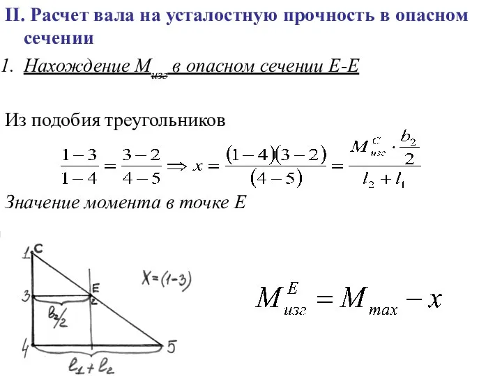 II. Расчет вала на усталостную прочность в опасном сечении Нахождение Мизг