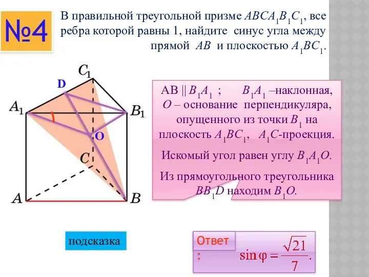 В правильной треугольной призме ABCA1B1C1, все ребра которой равны 1, найдите