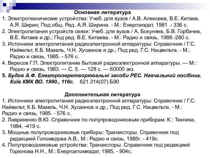 Основная литература 1. Электротехнические устройства: Учеб. для вузов / А.В. Алексеев,