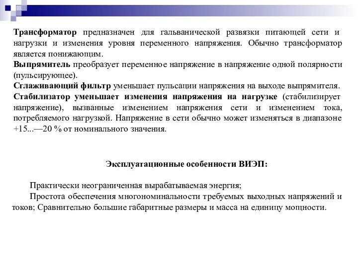 Трансформатор предназначен для гальванической развязки питающей сети и нагрузки и изменения