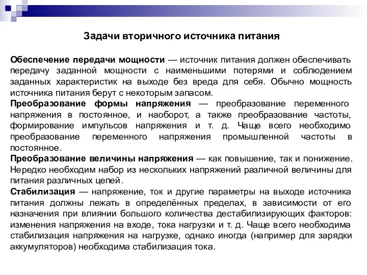 Задачи вторичного источника питания Обеспечение передачи мощности — источник питания должен