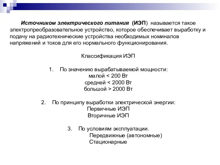 Источником электрического питания (ИЭП) называется такое электропреобразовательное устройство, которое обеспечивает выработку