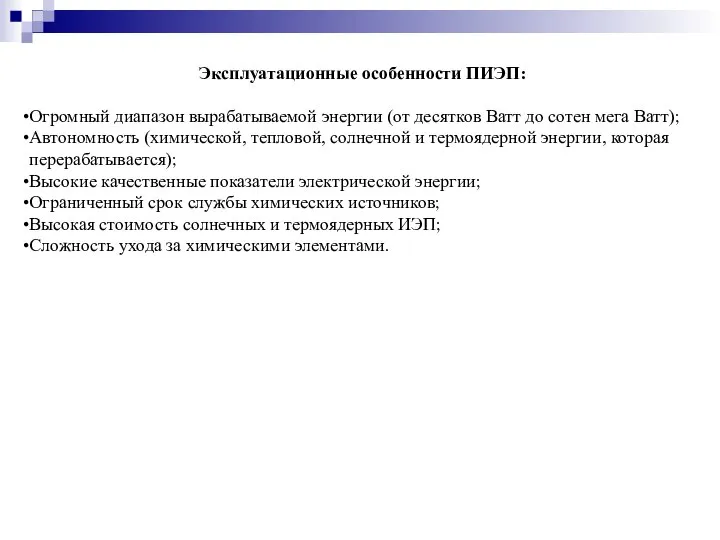 Эксплуатационные особенности ПИЭП: Огромный диапазон вырабатываемой энергии (от десятков Ватт до