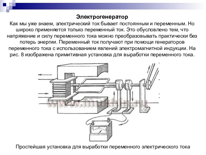 Электрогенератор Как мы уже знаем, электрический ток бывает постоянным и переменным.