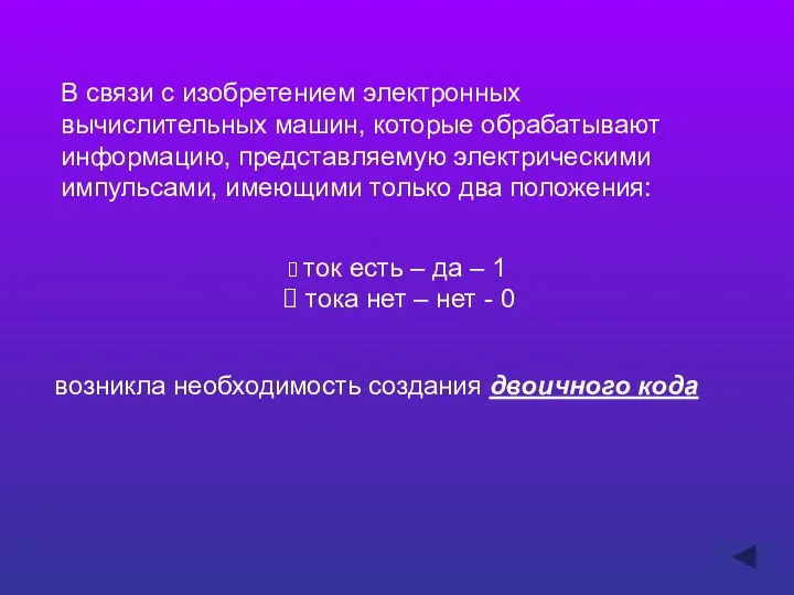 В связи с изобретением электронных вычислительных машин, которые обрабатывают информацию, представляемую