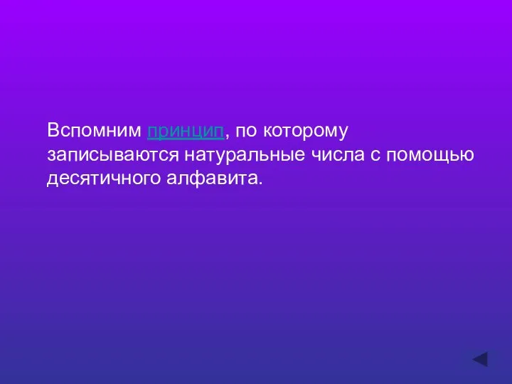 Вспомним принцип, по которому записываются натуральные числа с помощью десятичного алфавита.