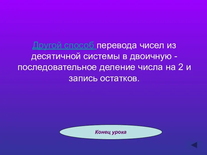 Другой способ перевода чисел из десятичной системы в двоичную - последовательное