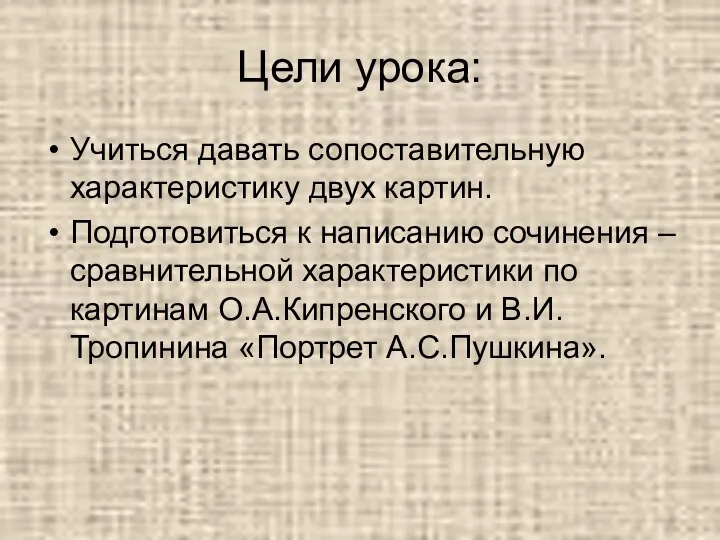 Цели урока: Учиться давать сопоставительную характеристику двух картин. Подготовиться к написанию