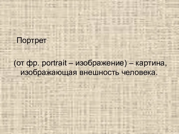 Портрет (от фр. portrait – изображение) – картина, изображающая внешность человека.