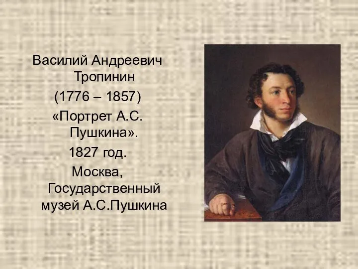 Василий Андреевич Тропинин (1776 – 1857) «Портрет А.С.Пушкина». 1827 год. Москва, Государственный музей А.С.Пушкина