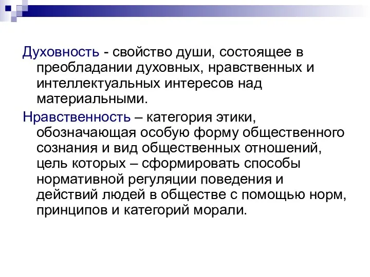 Духовность - свойство души, состоящее в преобладании духовных, нравственных и интеллектуальных