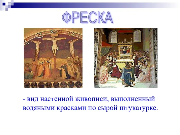 ФРЕСКА - вид настенной живописи, выполненный водяными красками по сырой штукатурке.