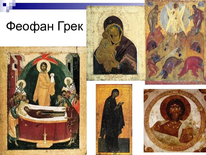 Феофан Грек