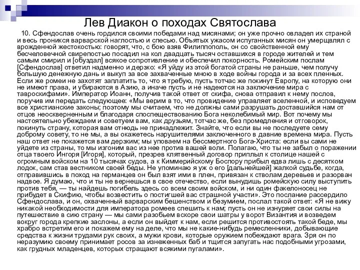 Лев Диакон о походах Святослава 10. Сфендослав очень гордился своими победами