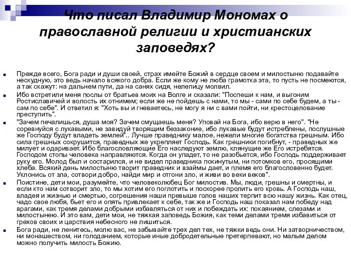 Что писал Владимир Мономах о православной религии и христианских заповедях? Прежде