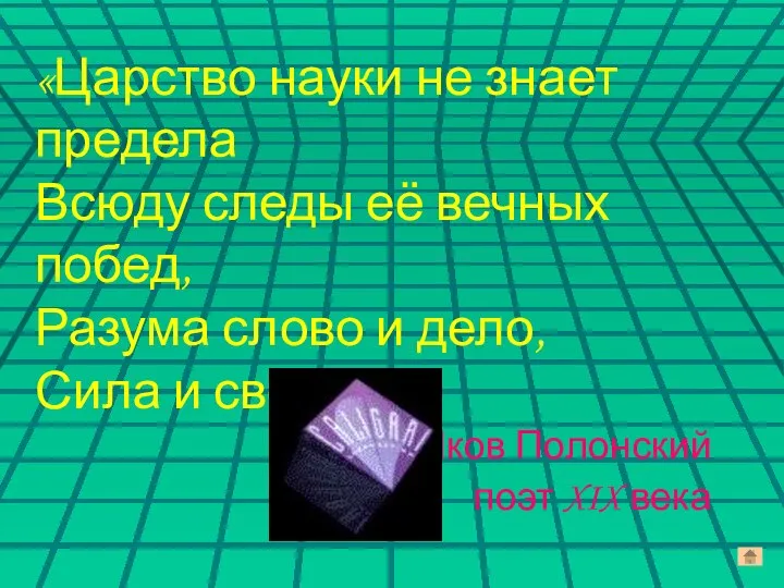 «Царство науки не знает предела Всюду следы её вечных побед, Разума