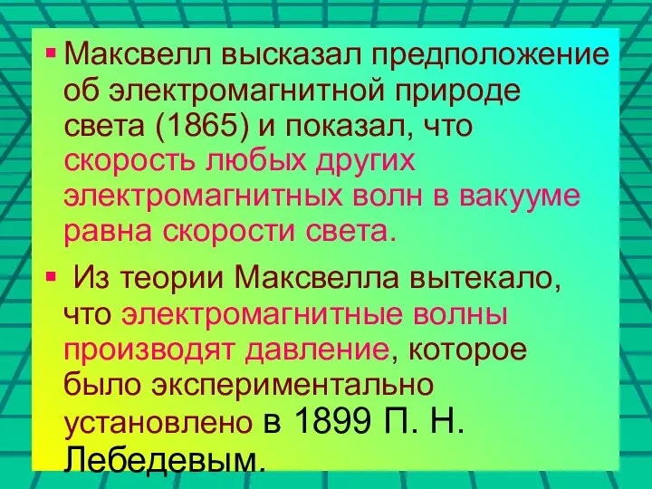 Максвелл высказал предположение об электромагнитной природе света (1865) и показал, что