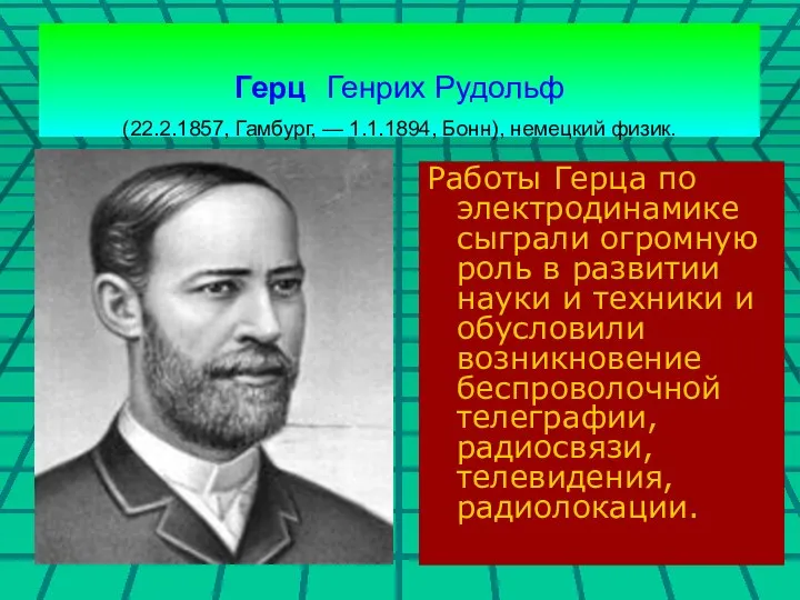 Герц Генрих Рудольф (22.2.1857, Гамбург, — 1.1.1894, Бонн), немецкий физик. Работы