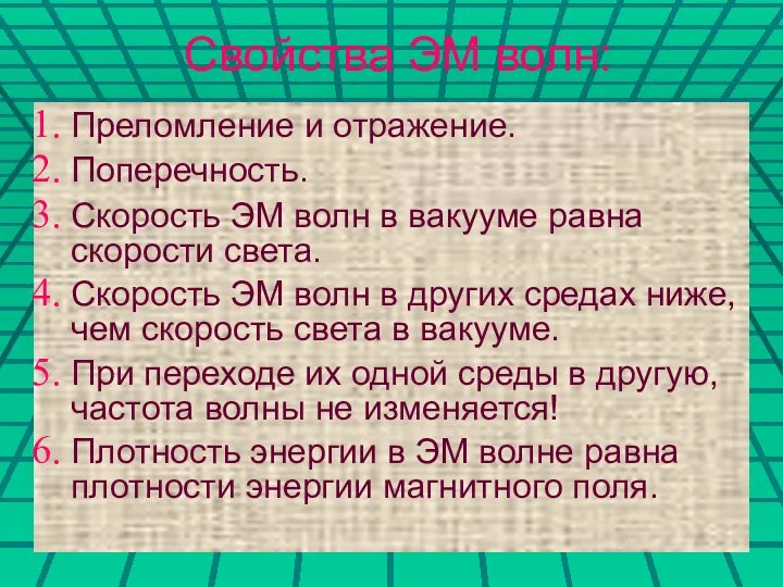 Свойства ЭМ волн: Преломление и отражение. Поперечность. Скорость ЭМ волн в