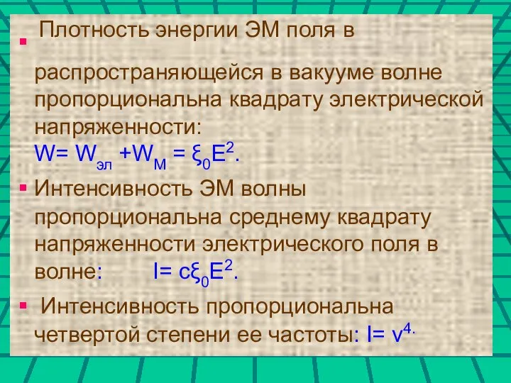 Плотность энергии ЭМ поля в распространяющейся в вакууме волне пропорциональна квадрату