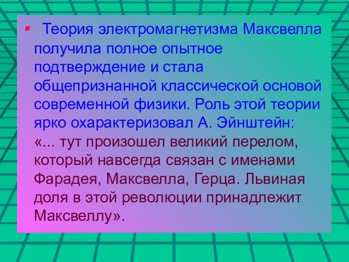 Теория электромагнетизма Максвелла получила полное опытное подтверждение и стала общепризнанной классической