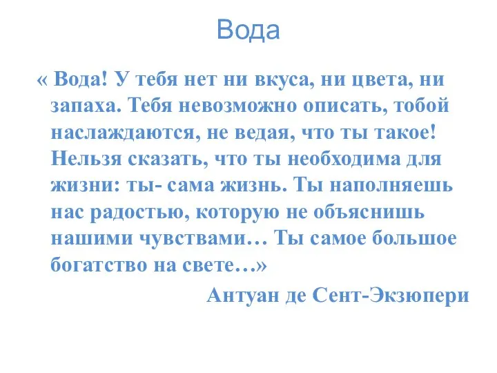 Вода « Вода! У тебя нет ни вкуса, ни цвета, ни