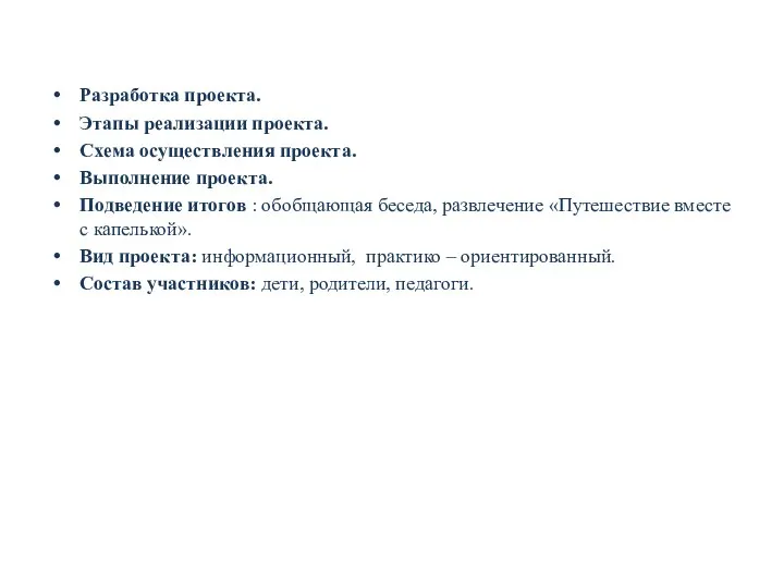 Разработка проекта. Этапы реализации проекта. Схема осуществления проекта. Выполнение проекта. Подведение