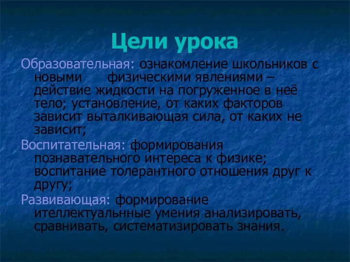 Цели урока Образовательная: ознакомление школьников с новыми физическими явлениями – действие